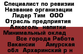 Специалист по ревизии › Название организации ­ Лидер Тим, ООО › Отрасль предприятия ­ Алкоголь, напитки › Минимальный оклад ­ 35 000 - Все города Работа » Вакансии   . Амурская обл.,Архаринский р-н